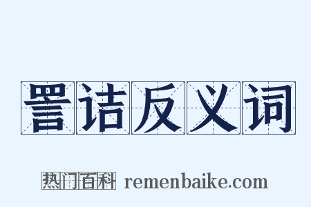 詈诘反义词是什么意思的图片